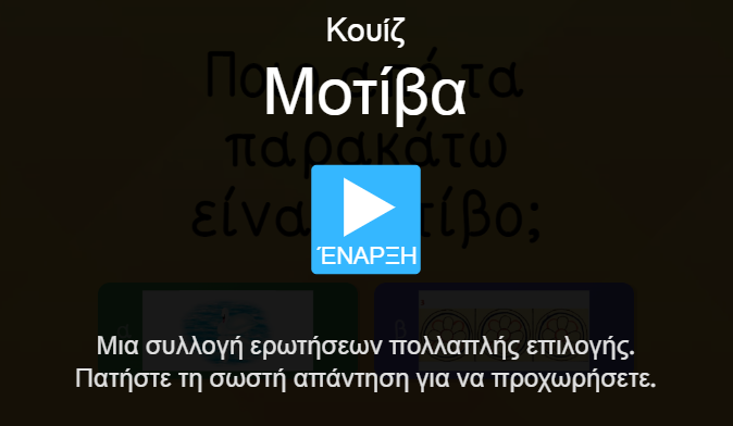 48ο κεφ. Εικόνα wordwall 1