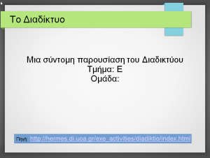 2017-04-11 00_17_20-Δίκτυα και Διαδίκτυο.ppt [Λειτουργία συμβατότητας] - Microsoft PowerPoint