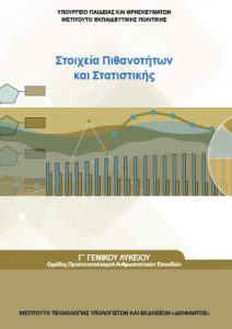 Stoixeia Pithanotiton G Lykeiou–Prosanatolismou Anthropistikon Spoudon–Biblio Mathiti