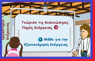 ΑΝΑΝΕΩΣΙΜΕΣ ΠΗΓΕΣ ΕΝΕΡΓΕΙΑΣ