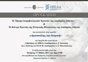 Ημερίδα "Αριστοτέλης και ιατρική", 17 Μαίου 2017