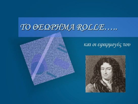 TO ΘΕΩΡΗΜΑ ROLLE