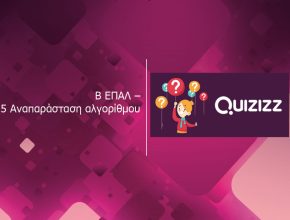 Exofyllo Quizizz Ekfonhsh Askhshs B EPAL – 3.5 Anaparastash algorithmoy