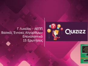 Quizizz – Γ Λυκείου ΑΕΠΠ Κεφ. 2 Βασικές Έννοιες Αλγορίθμων Επαναληπτικό 15 Ερωτήσεις