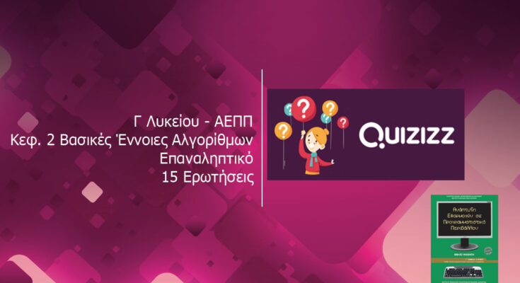 Quizizz – Γ Λυκείου ΑΕΠΠ Κεφ. 2 Βασικές Έννοιες Αλγορίθμων Επαναληπτικό 15 Ερωτήσεις