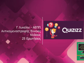 Quizizz – Γ Λυκείου ΑΕΠΠ Αντικειμενοστραφής Έννοιες Κλάσεις 25 Ερωτήσεις