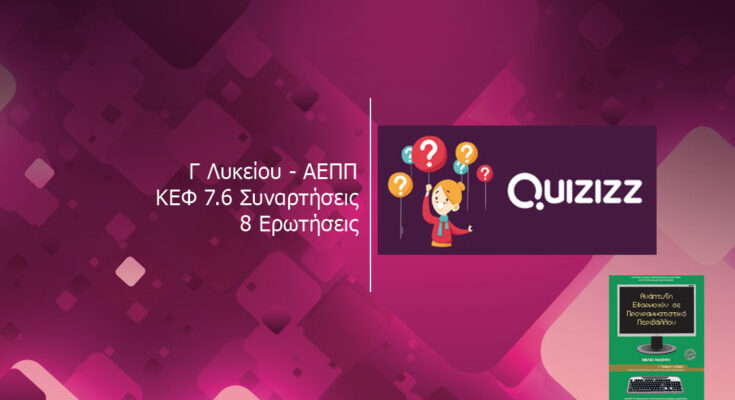 Γ Λυκείου ΑΕΠΠ ΚΕΦ 7.6 Συναρτήσεις 8 Ερωτήσεις