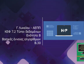 Γ Λυκείου ΑΕΠΠ ΚΕΦ 7.2 Τύποι δεδομένων Ενότητα Β Βασικές έννοιες αλγορίθμων Β.30