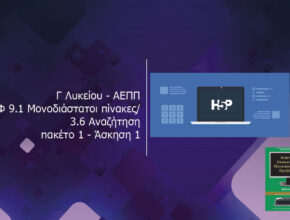 Γ Λυκείου ΑΕΠΠ ΚΕΦ 9.1 Μονοδιάστατοι πίνακες 3.6 Αναζήτηση πακέτο 1 Άσκηση 1