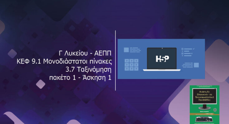 Γ Λυκείου ΑΕΠΠ ΚΕΦ 9.1 Μονοδιάστατοι πίνακες 3.7 Ταξινόμηση πακέτο 1 Άσκηση 1