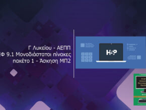 Γ Λυκείου ΑΕΠΠ ΚΕΦ 9.1 Μονοδιάστατοι πίνακες πακέτο 1 Άσκηση ΜΠ2