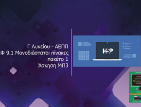 Γ Λυκείου ΑΕΠΠ ΚΕΦ 9.1 Μονοδιάστατοι πίνακες πακέτο 1 Άσκηση ΜΠ3