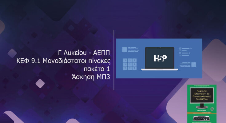 Γ Λυκείου ΑΕΠΠ ΚΕΦ 9.1 Μονοδιάστατοι πίνακες πακέτο 1 Άσκηση ΜΠ3