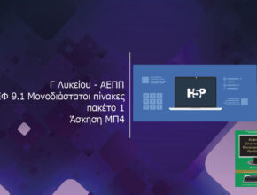 Γ Λυκείου ΑΕΠΠ ΚΕΦ 9.1 Μονοδιάστατοι πίνακες πακέτο 1 Άσκηση ΜΠ4