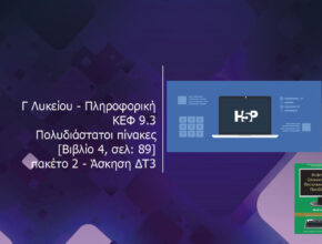 Γ Λυκείου ΑΕΠΠ ΚΕΦ 9.3 Πολυδιάστατοι πίνακες Βιβλίο 4 σελ 89 πακέτο 2 Άσκηση ΔΤ3