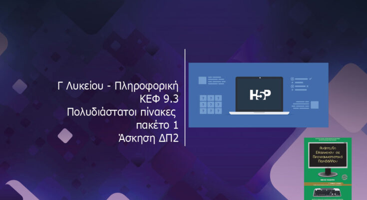 Γ Λυκείου ΑΕΠΠ ΚΕΦ 9.3 Πολυδιάστατοι πίνακες πακέτο 1 Άσκηση ΔΠ2