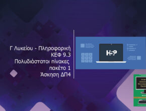 Γ Λυκείου ΑΕΠΠ ΚΕΦ 9.3 Πολυδιάστατοι πίνακες πακέτο 1 Άσκηση ΔΠ4