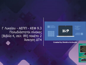 Γ Λυκείου – ΑΕΠΠ – ΚΕΦ 9.3 Πολυδιάστατοι πίνακες Βιβλίο 4 σελ 89 πακέτο 2 – Άσκηση ΔΤ4