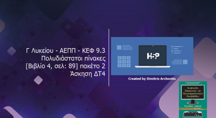 Γ Λυκείου – ΑΕΠΠ – ΚΕΦ 9.3 Πολυδιάστατοι πίνακες Βιβλίο 4 σελ 89 πακέτο 2 – Άσκηση ΔΤ4