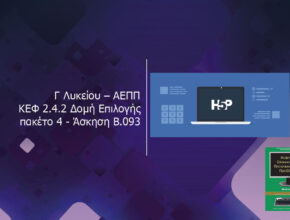 Γ Λυκείου ΑΕΠΠ ΚΕΦ 2.4.2 Δομή Επιλογής πακέτο 4 Άσκηση B.093