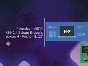 Γ Λυκείου ΑΕΠΠ ΚΕΦ 2.4.2 Δομή Επιλογής πακέτο 4 Άσκηση B.127