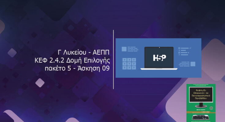 Γ Λυκείου ΑΕΠΠ ΚΕΦ 2.4.2 Δομή Επιλογής πακέτο 5 Άσκηση 09