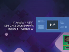 Γ Λυκείου ΑΕΠΠ ΚΕΦ 2.4.2 Δομή Επιλογής πακέτο 5 Άσκηση 10