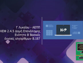 Γ Λυκείου ΑΕΠΠ ΚΕΦ 2.4.5 Δομή Επανάληψης Ενότητα Β Βασικές έννοιες αλγορίθμων Β.187