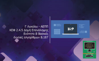 Γ Λυκείου ΑΕΠΠ ΚΕΦ 2.4.5 Δομή Επανάληψης Ενότητα Β Βασικές έννοιες αλγορίθμων Β.187