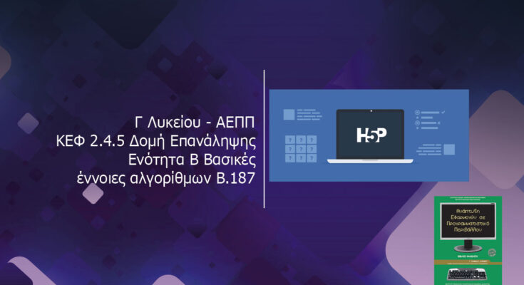 Γ Λυκείου ΑΕΠΠ ΚΕΦ 2.4.5 Δομή Επανάληψης Ενότητα Β Βασικές έννοιες αλγορίθμων Β.187