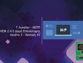 Γ Λυκείου ΑΕΠΠ ΚΕΦ 2.4.5 Δομή Επανάληψης πακέτο 3 Άσκηση 43