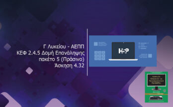 Γ Λυκείου ΑΕΠΠ ΚΕΦ 2.4.5 Δομή Επανάληψης πακέτο 5 Πράσινο Άσκηση 4.32