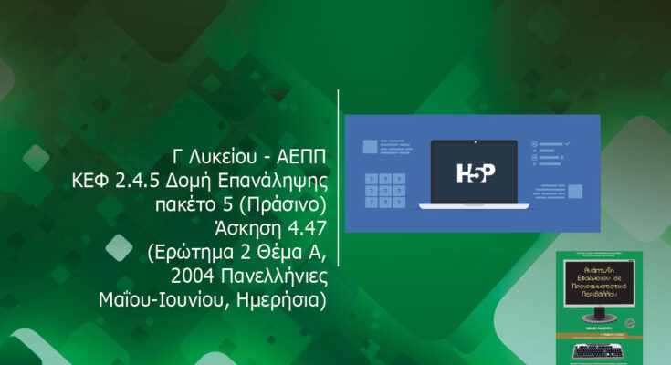 Γ Λυκείου ΑΕΠΠ ΚΕΦ 2.4.5 Δομή Επανάληψης πακέτο 5 Πράσινο Άσκηση 4.47 Ερώτημα 2 Θέμα Α 2004 Πανελλήνιες Μαΐου Ιουνίου Ημερήσια