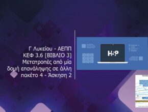 Γ Λυκείου ΑΕΠΠ ΚΕΦ 3.6 ΒΙΒΛΙΟ 3 Μετατροπές από μία δομή επανάληψης σε άλλη πακέτο 4 Άσκηση 2