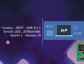 Γ Λυκείου ΑΕΠΠ ΚΕΦ 8.2.1 Εντολή ΟΣΟ.ΕΠΑΝΑΛΑΒΕ πακέτο 1 Άσκηση 19