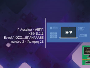 Γ Λυκείου ΑΕΠΠ ΚΕΦ 8.2.1 Εντολή ΟΣΟ.ΕΠΑΝΑΛΑΒΕ πακέτο 2 Άσκηση 28