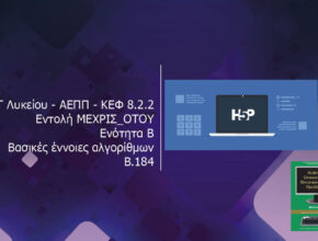 Γ Λυκείου ΑΕΠΠ ΚΕΦ 8.2.2 Εντολή ΜΕΧΡΙΣ ΟΤΟΥ Ενότητα Β Βασικές έννοιες αλγορίθμων Β.184
