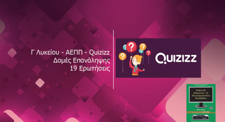 Γ Λυκείου – ΑΕΠΠ – Quizizz – Δομές Επανάληψης 19 Ερωτήσεις