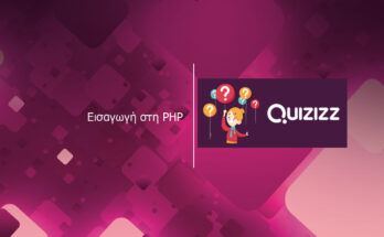 Εισαγωγή στη PHP