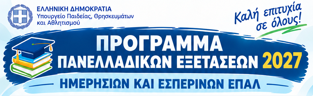 PROGRAMMA PANELLADIKES EXETASEIS EPAL 2027