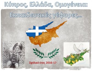 Εκπαιδευτικές Γέφυρες