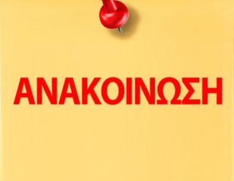 anakoinosi