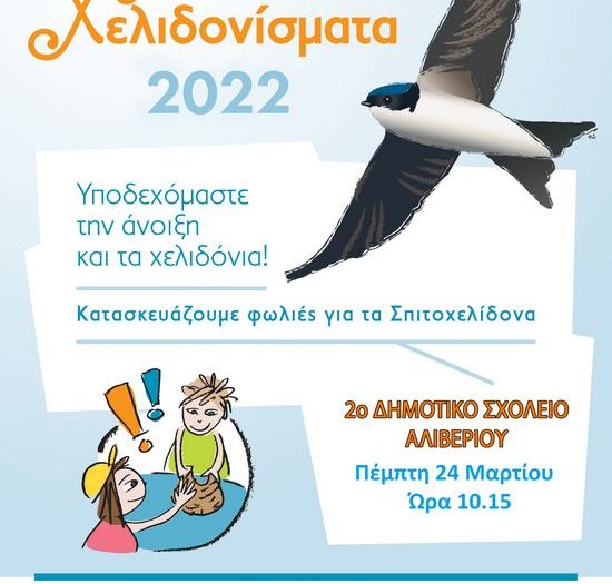 Mic ΧΕΛΙΔΟΝΙΣΜΑΤΑ 2022 1