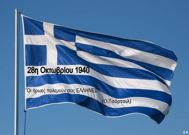 🇬🇷 Εορτασμός της Εθνικής Επετείου της 28ης Οκτωβρίου
