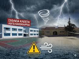 Ανακοίνωση-Κλειστά τα σχολεία την Παρασκευή 5 Δεκεμβρίου 2025