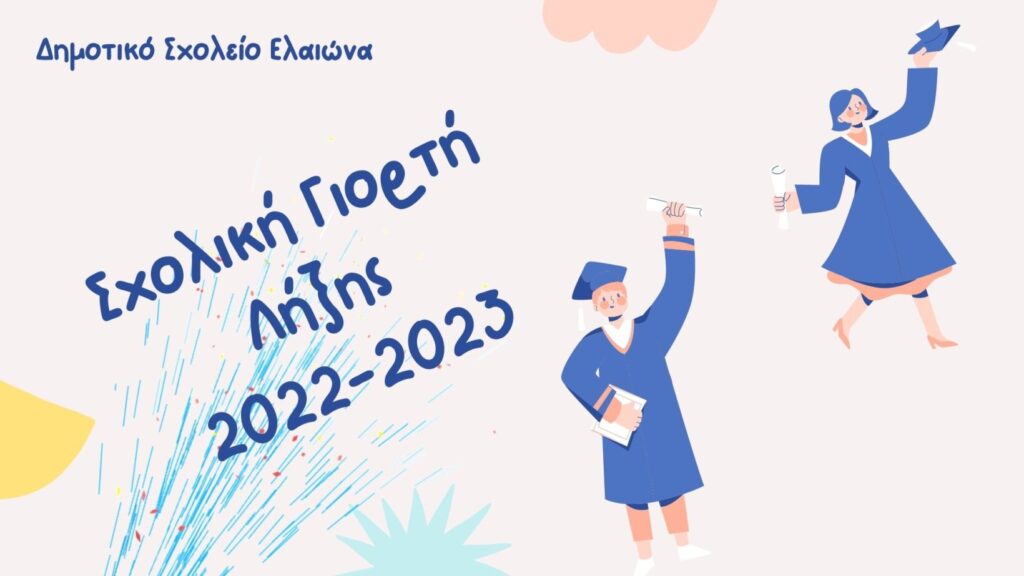 Σχολική Γιορτή 2022 2023