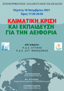 ΚΡΙΣΗ ΚΑΙ ΕΚΠΑΙΔΕΥΣΗ ΓΙΑ ΤΗΝ ΑΕΙΦΟΡΊΑ ΑΦΙΣΑ