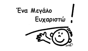 Ευχαριστούμε