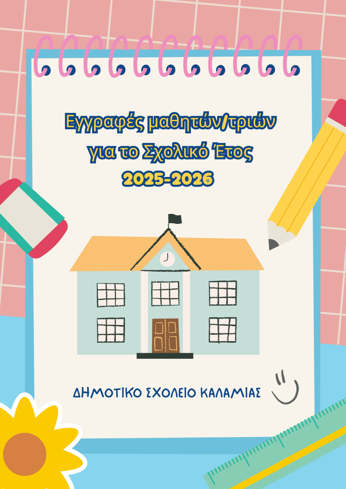 ΕΓΓΡΑΦΕΣ ΜΑΘΗΤΩΝ 2025-2026