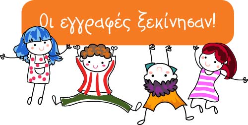 Εγγραφές στην Α΄Δημοτικού